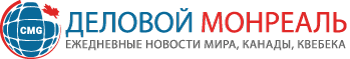 Деловой Монреаль — Новости Канады и Монреаля