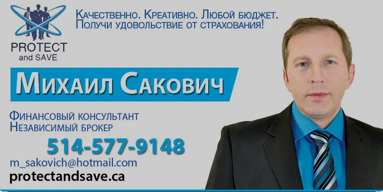 Сакович Михаил Mikhail Sakovic — независимый страховой брокер